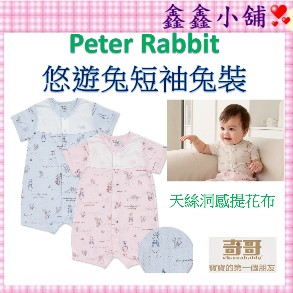 奇哥   Peter Rabbit 悠遊兔 短袖兔裝(天絲洞感提花布) 水藍/粉 PJ3075 連身衣