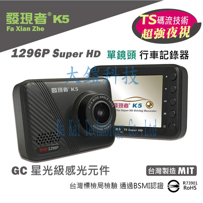 贈32G+無線藍芽耳機 發現者 K5 TS碼流 倒車顯影 1296P 145度廣角 SuperHD 單鏡頭行車記錄器