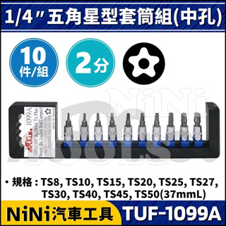 【NiNi汽車工具】TUF-1099A 10件 2分 五角星型套筒組(中孔) | 拆怠速馬達 防盜螺絲 GOGORO