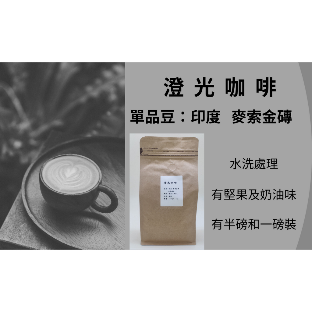 [澄光咖啡] 咖啡豆 : 印度麥索金磚 (一磅)