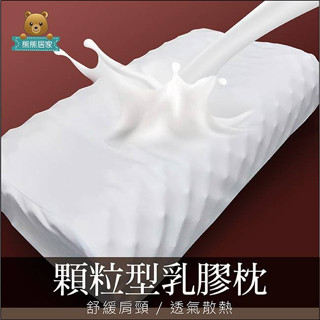 『熊熊居家』Q彈柔軟~顆粒型乳膠枕