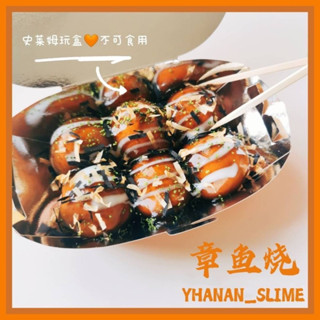 《玩具預購🪁》模擬章魚小丸子 日式食玩diy 黏土起泡膠 手工玩盒材料