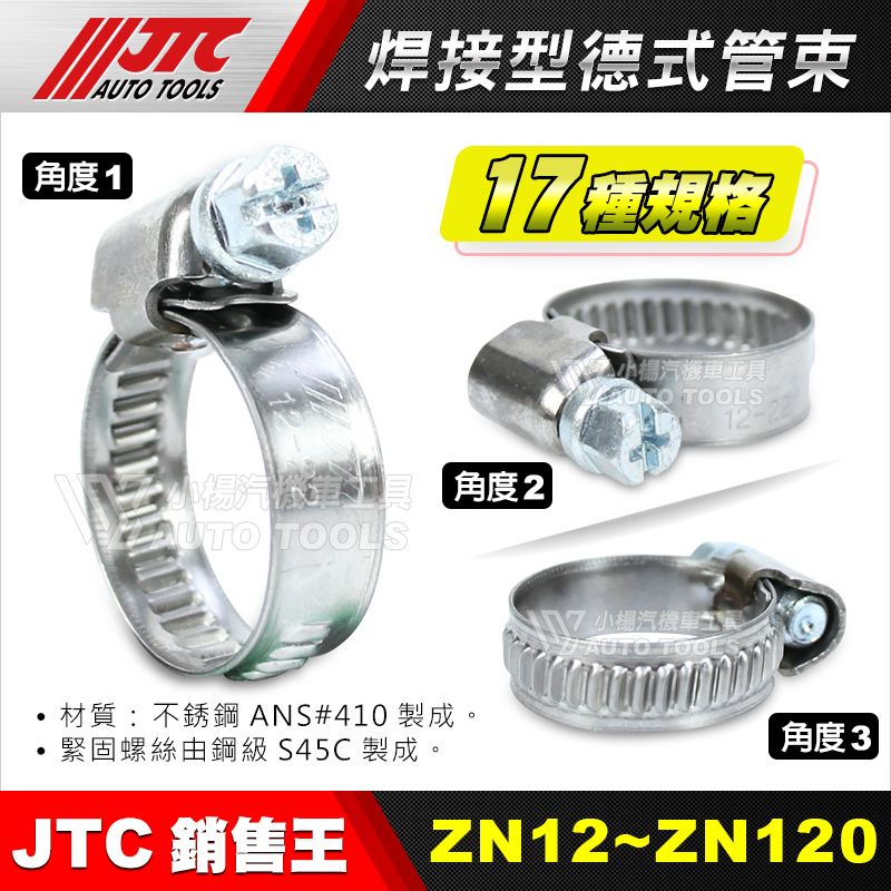 【小楊汽車工具】JTC ZN12~ZN120 焊接型 德式管束 喉箍 白鐵 卡箍 管夾 斑馬式 束子 油管束環 ZN系列
