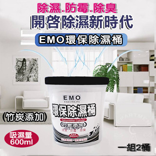 【現貨】除濕 除濕桶 除濕劑 除溼 除溼盒 EMO 除濕劑 重複使用型 炭－600ml*2桶／補充包600ml*3包