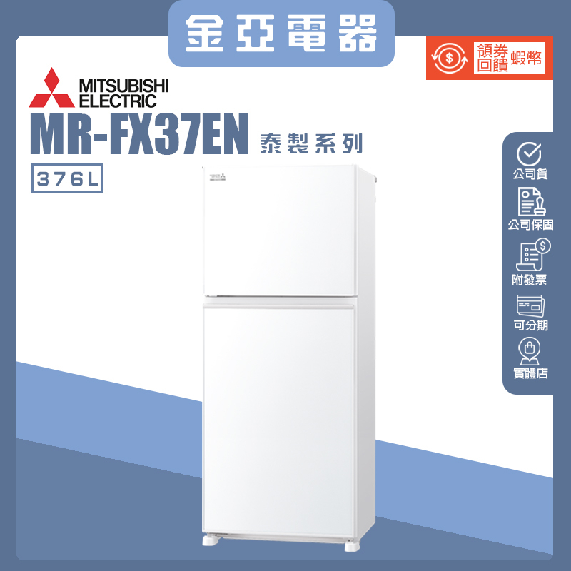 10倍蝦幣回饋🔥三菱MITSUBISHI 376公升雙門冰箱MR-FX37EN-GWH-C 純淨白