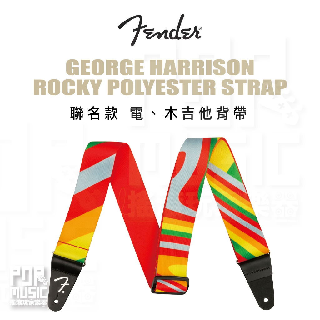【搖滾玩家樂器】全新免運 FENDER GEORGE HARRISON ROCKY POLYESTER 吉他背帶 聯名款