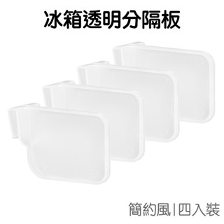 冰箱 透明分隔板 (4入) 廚房小物 收納用品 卡扣 隔板 食品分類 霧面設計 冷藏冷凍【JH1328】《Jami》