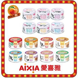 AIXIA 日本 愛喜雅 樂妙喵 妙喵 貓罐頭 妙喵片狀貓罐系列 多種口味 貓 貓罐 60g 70g
