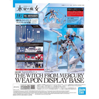 【米朧家】現貨 HG 1/144 水星的魔女 武裝展示架 BANDAI 組裝模型