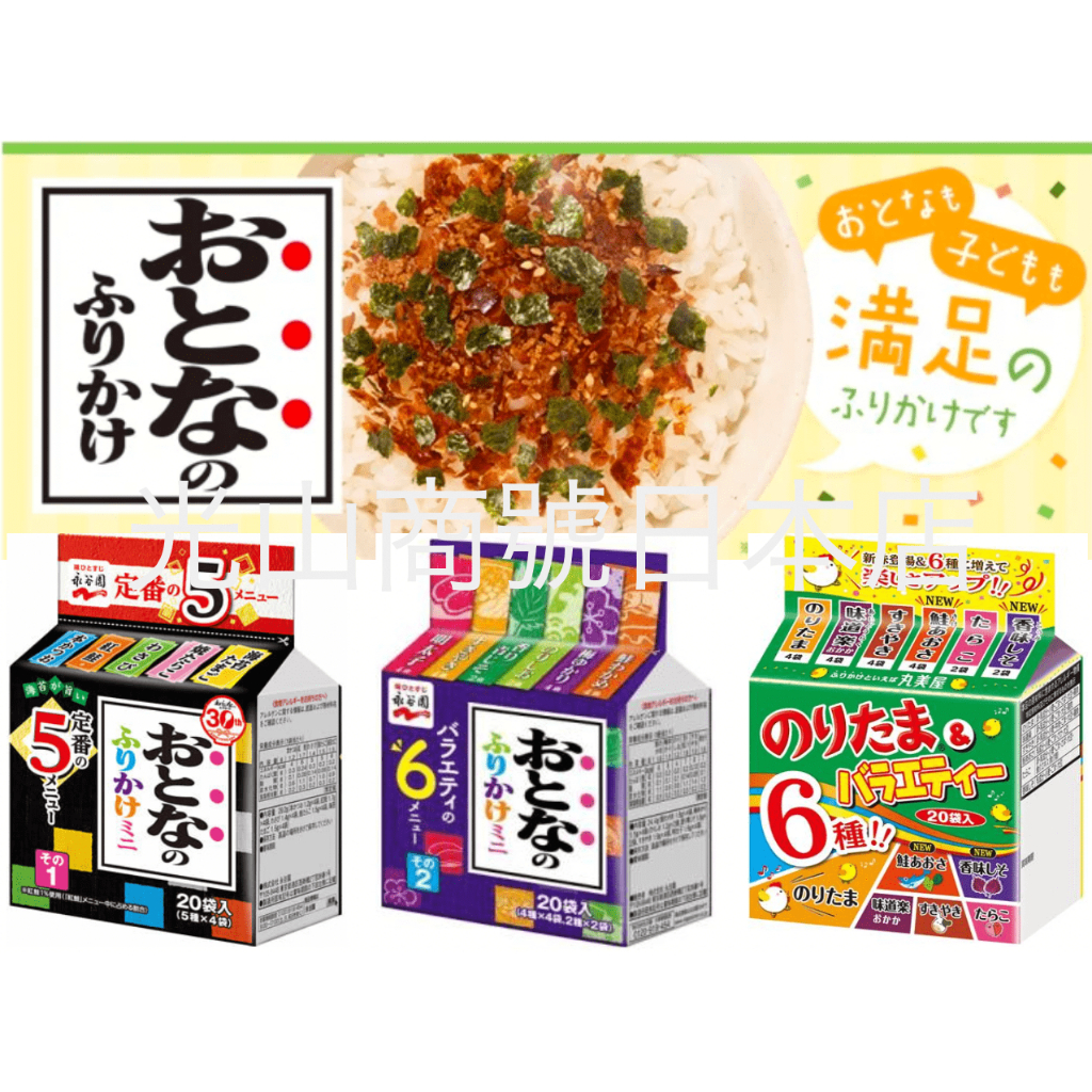 光山商號日本店【現貨＊特價】永谷園 丸美屋 大人的飯友 迷你飯友 香鬆 拌飯料 20袋入