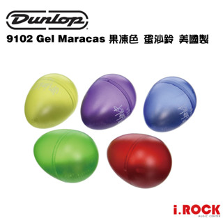 jim dunlop 9102 gel maracas 果凍色 蛋沙鈴 美國製【i.rock 愛樂客樂器】