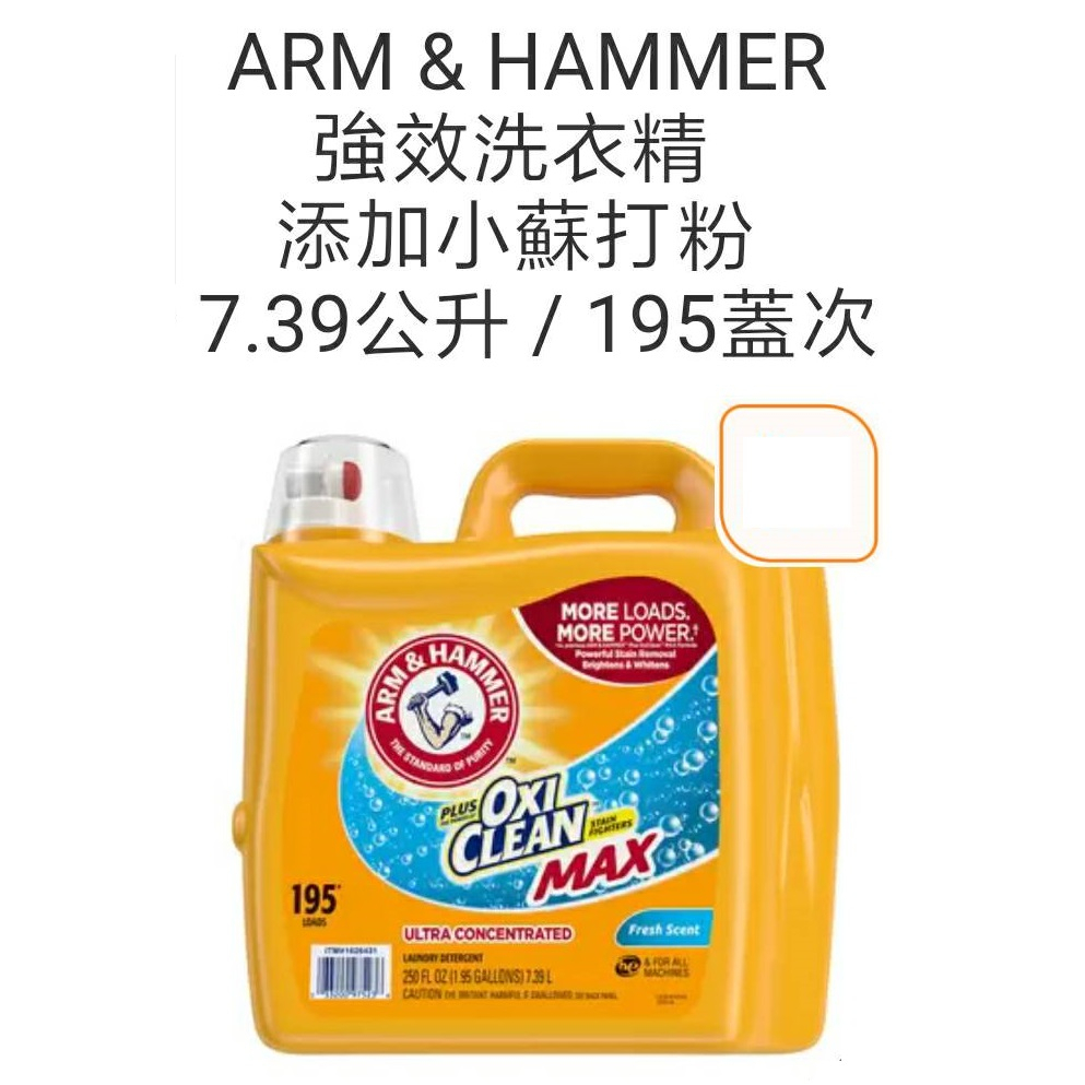 ARM &amp; HAMMER 強效濃縮洗衣精(小蘇打粉/5.91公升/好市多代購/現貨/限自取$500)