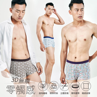 【特促】莫代爾3D立體貼身男四角平口褲