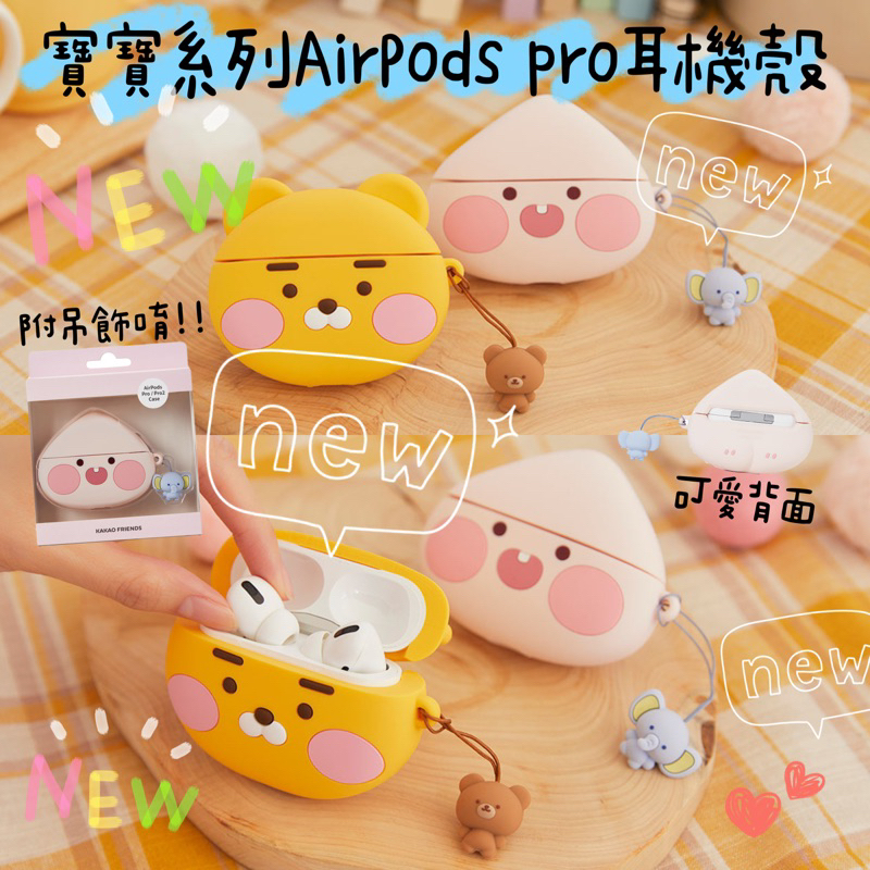 現貨 𝒃𝒊𝒈𝒃𝒐𝒔𝒔ᵏᵒʳᵉᵃ 韓國正品 KAKAO FRIENDS 🇰🇷 寶寶系列AirPods pro 1/2耳機殼