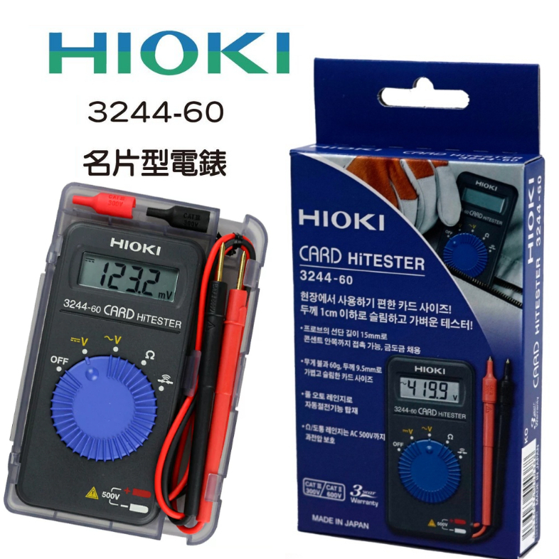 HIOKI 3244-60 名片型迷你三用電表 水電工 電路 量測 輕薄好攜帶