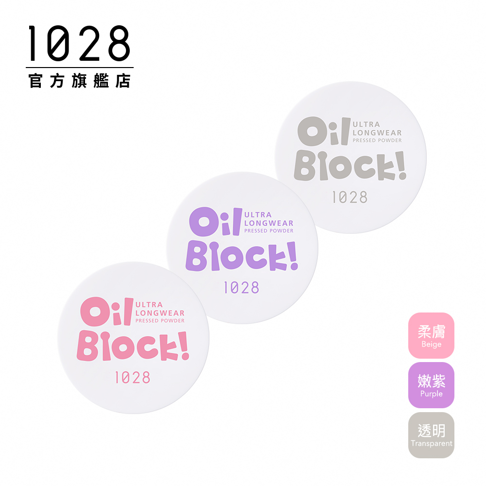 1028 Oil Block!超吸油嫩蜜粉(三色任選)