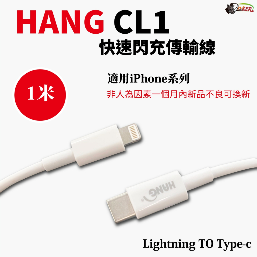 ［鍍客doker］贈束帶 HANG CL1 適用 Lightning To Type-C 充電線 快充線 傳輸線 閃充線