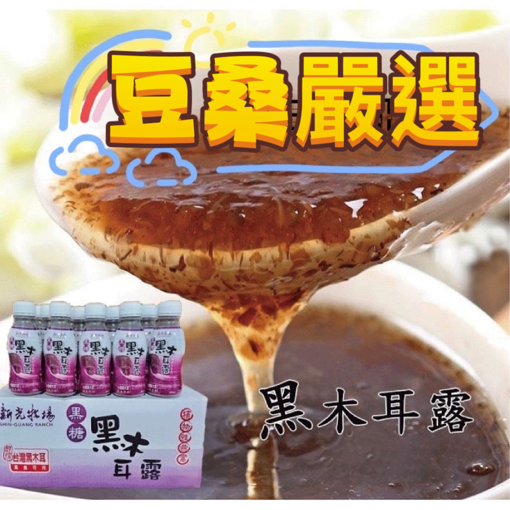 〖豆桑日貨嚴選〗新光牧場 黑糖黑木耳露 350ml PP瓶 好喝不甜 素食可食用 白木耳露