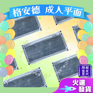 【格安德 平面成人醫用口罩】醫療口罩 醫用 平面口罩 成人 臺灣製造 雙鋼印 活性碳 素色 單色 灰色