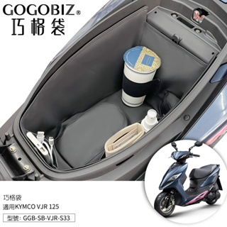 【GOGOBIZ】光陽VJR 125巧格袋 車廂內襯 KYMCO NEW VJR 125 車廂置物袋 機車置物袋