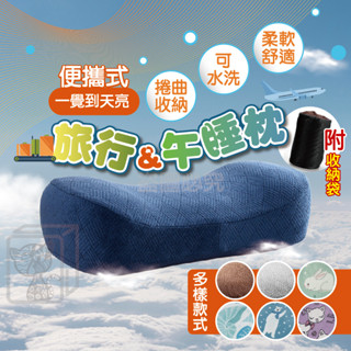 🔥附收納袋🔥超熟睡午睡枕 便攜旅行枕 露營枕頭 太空記憶枕 柔軟記憶枕 露營枕 戶外野營枕 記憶小枕頭 可收納旅行枕頭