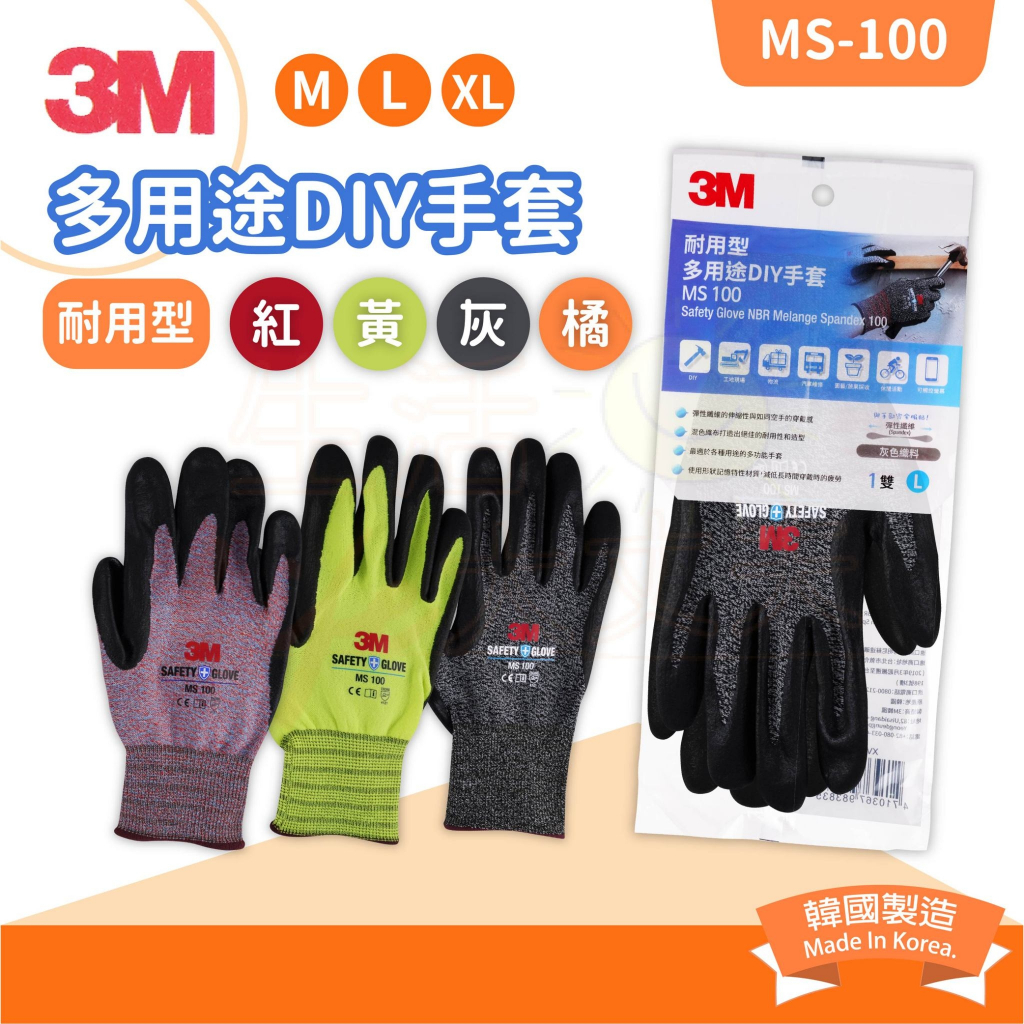 🌈生活大丈夫 附發票🌈 3M MS-100 耐用型 DIY手套 止滑耐磨 觸控手套 工作手套 亮彩手套 韓國製造