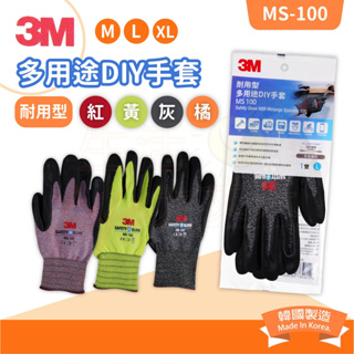🌈生活大丈夫 附發票🌈 3M MS-100 耐用型 DIY手套 止滑耐磨 觸控手套 工作手套 亮彩手套 韓國製造