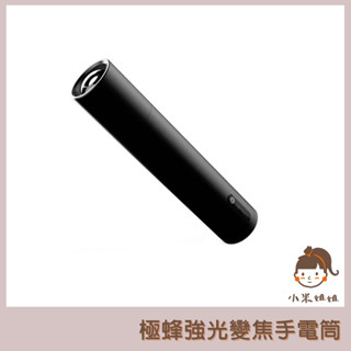 【小米姐姐】 極蜂強光變焦手電筒 露營手電筒1000流明 無級變焦設計 六檔模式一鍵切換的手電筒