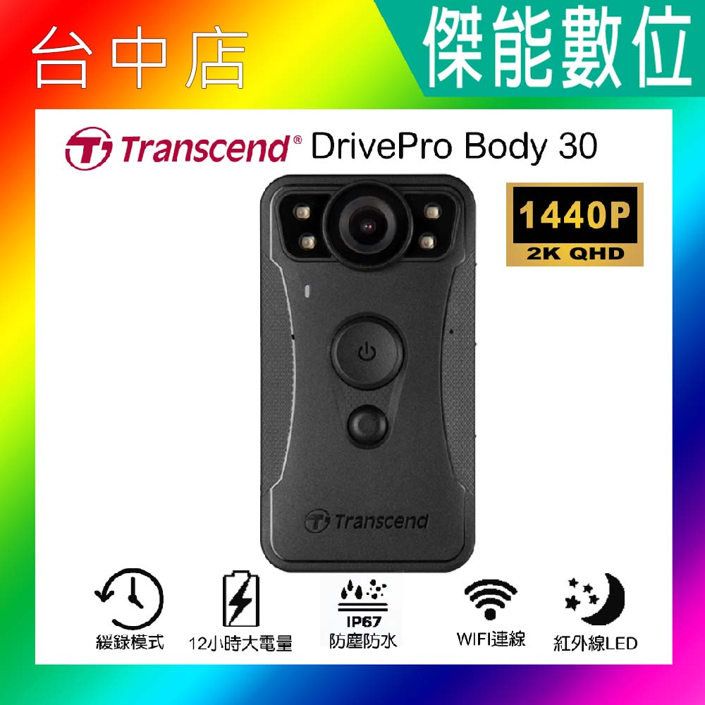【內建64G +好禮】Transcend 創見 drivepro Body 30 穿戴式攝影機 密錄器 警察專用