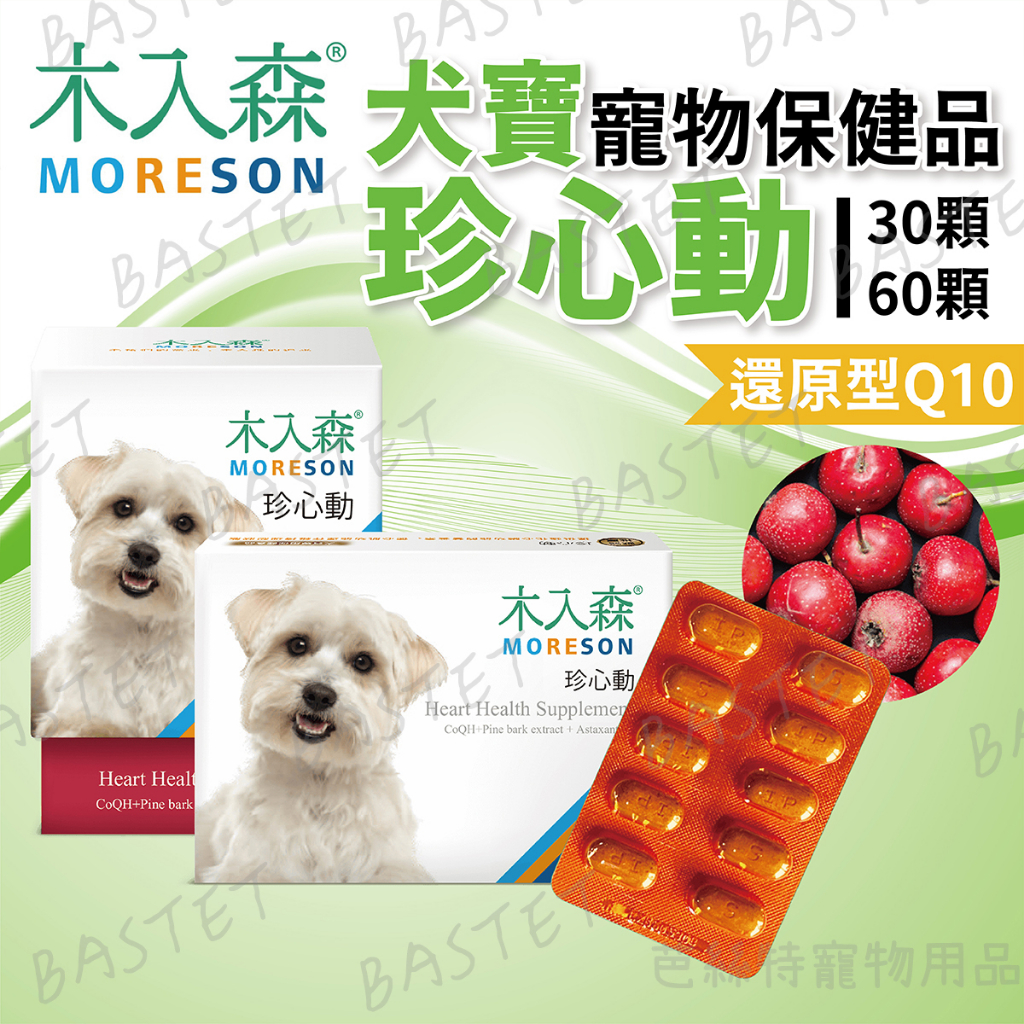 MORESON木入森 犬寶珍心動 還原型Q10 寵物Q10 狗狗心臟保健 營養補充 老狗保健