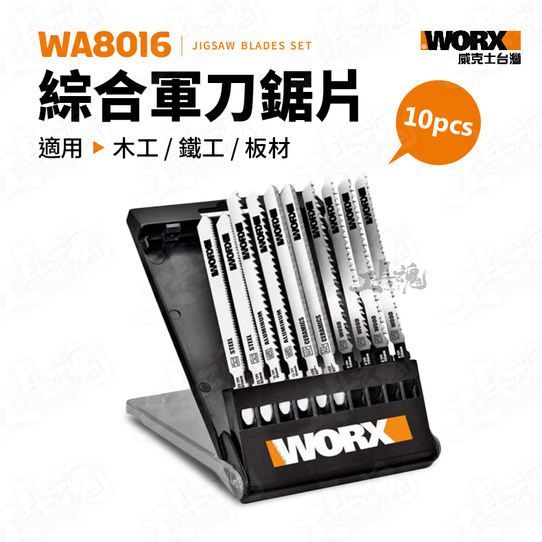 WA8106 綜合軍刀鋸片 10件組 鋸片 木工 鐵工 板材 WORX 威克士