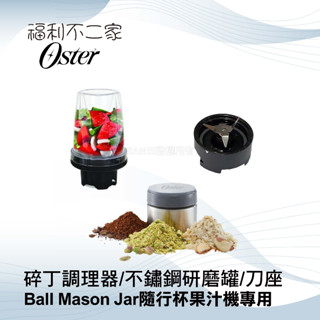 【美國Oster】Ball Mason Jar隨行杯果汁機專用 碎丁調理器 / 不鏽鋼研磨罐 / 刀座 / 墊圈