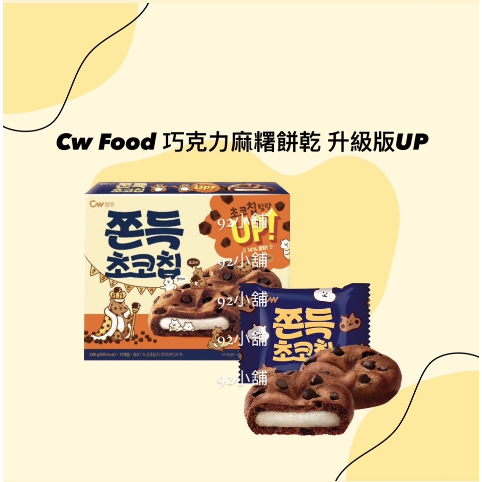 《92小舖》最便宜!!💜韓國 CW巧克力豆 麻糬餅 QQ麻糬巧克力💜