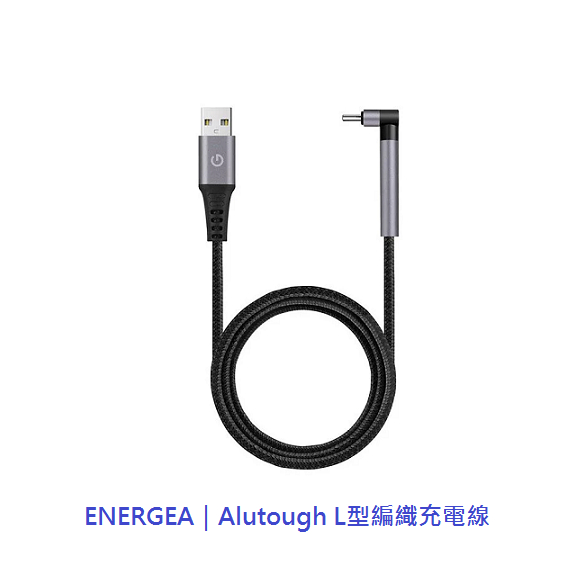 ENERGEA｜MFI認證  Alutough L型編織充電線 傳輸線