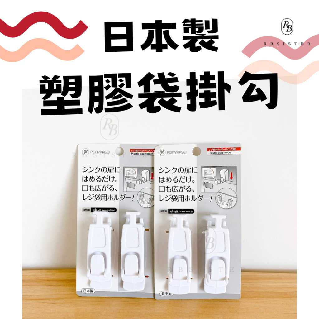 ( 現貨 ) 日本製 日本生活小物 塑膠袋掛勾2 入組 廚房收納掛勾 黑白品味【rbsister】日本連線