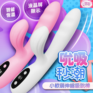 小軟萌 3代｜伸縮吸吮液晶按摩棒 按摩棒 全自動抽插 吮吸伸縮 高頻震動棒 電動按摩棒 g點高潮 360°旋轉