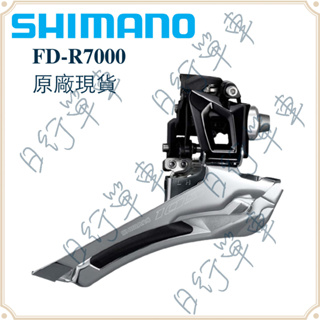 現貨 原廠正品 Shimano 105 FD-R7000 11速 前變速器 變速器 直附式 掛式 單車 自行車 腳踏車