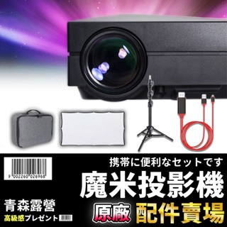 【🇹🇼台灣現貨速出】MOMI 魔米投影機專用 配件賣場 HDMI線 支架 投影機收納包 投影布幕