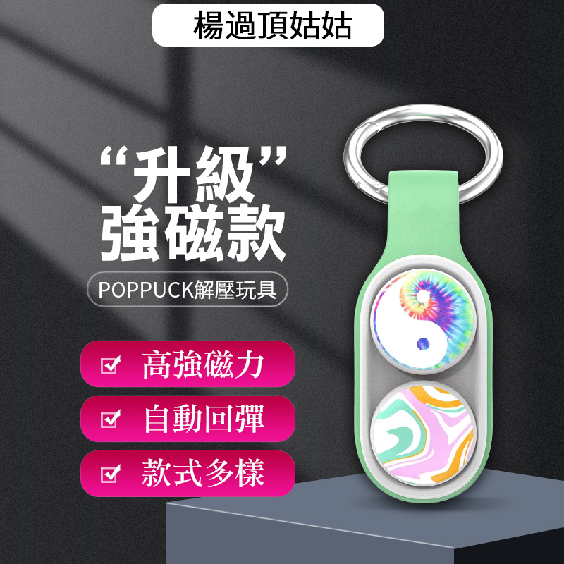 poppuck磁吸 舒壓小物  舒壓 辦公室療癒小物 辦公室 舒壓玩具 交換禮物 情人節禮物 楊過頂姑姑