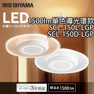 日本原裝 免運 IRIS Ohyama 小型 導光環款 SCL150 吸頂燈 陽台燈 玄關燈 1500lm 黃光 白光
