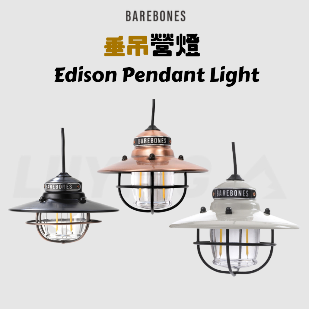 【A30】Barebones 垂吊營燈 Edison Pendant Light[LUYING 森之露] 營燈 露營燈