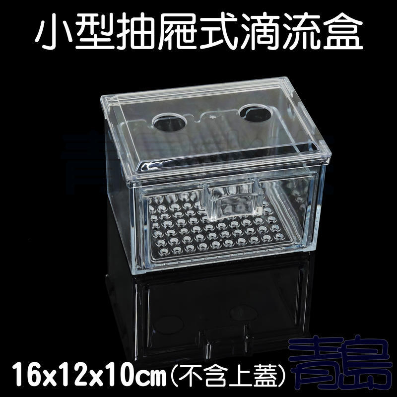 【青島水族】QY-01伸縮式上部 環型雙雨淋 迷你 便當盒 台製多層式可用==抽屜式滴流盒16*12*10cm