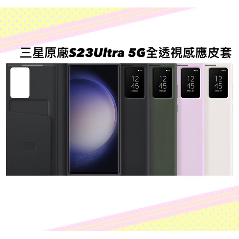 🚚免運優惠中~ 三星原廠 S23 Ultra 5G 全透視感應皮套 用於 S23U卡夾式手機保護 鏡面皮套