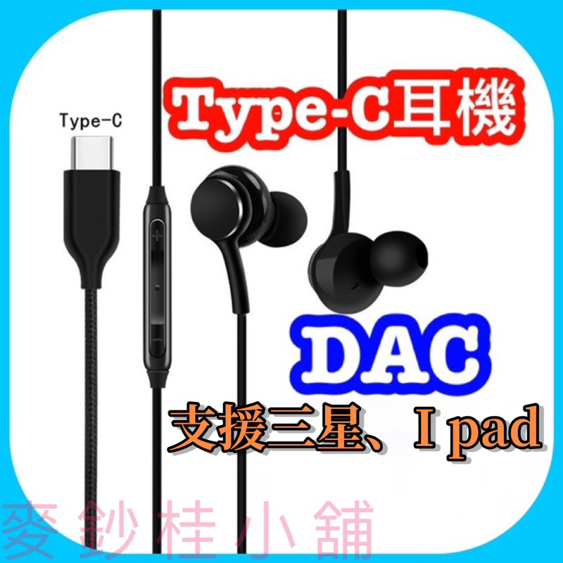 「台灣現貨」Type-c有線耳機、三星type c有線耳機、DAC有線耳機type c、三星耳機、i pad耳機
