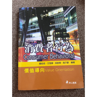 消費者行為 二手書 consumer behavioral 價值導向 鄭紹成 王雪瀞 吳敏華 高於歡 華立圖書 二版