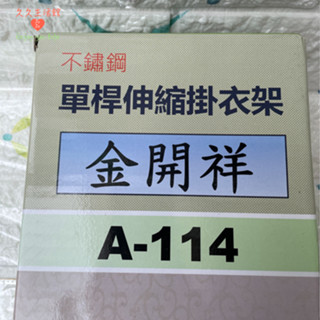 不鏽鋼單槓伸縮掛衣架 單槓衣架 不鏽鋼曬衣架｜久久生活館