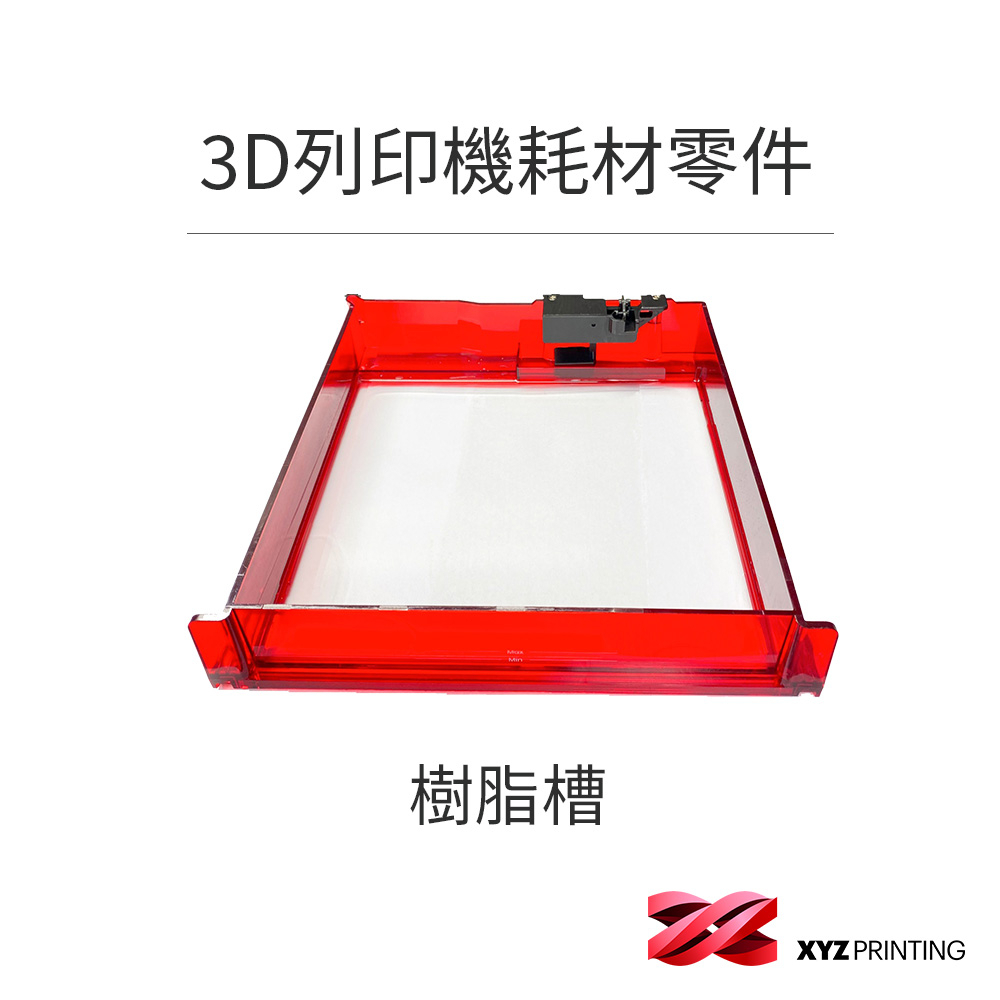 【XYZprinting】3D列印機 耗材 零件_樹脂槽PARTPRO 150XP