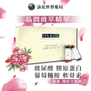 HA&HC 晶潤玻萃精華飲 (30瓶/盒) 玻尿酸 膠原蛋白 葡萄糖胺 軟骨素 膠原飲 晶潤玻【詠安世界商城】