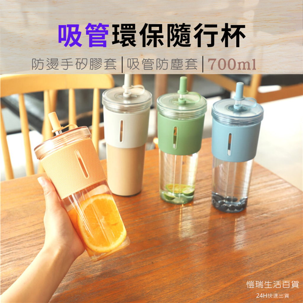 24H【台灣現貨】吸管隨行杯700ml  隨行杯 隨手杯 隨手瓶 飲料杯 環保杯 吸管杯 水杯 水壺 水瓶 手拿杯 杯子