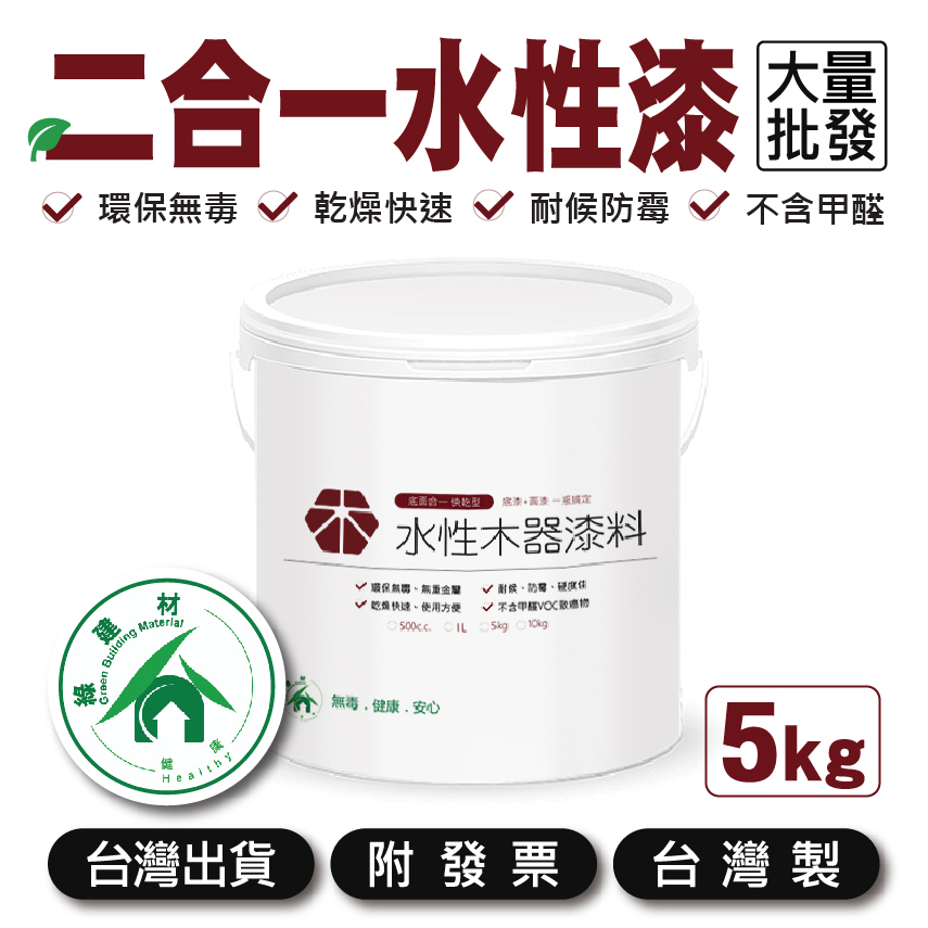 二合一水性漆｜5kg【木百貨】底漆｜面漆｜塗料｜防水護木漆｜護木漆｜水性漆｜護木油｜戶外漆｜戶外防水漆｜木器漆